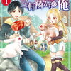 転生勇者の三軒隣んちの俺 1巻 特典まとめ【購入＆予約】