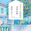 「うつくしが丘の不幸の家」びわが食べたい