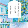 町田そのこさん「うつくしが丘の不幸の家」