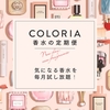 香りの定期便｜COLORIA｜を利用してみた