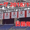 DUARIG Fリーグ2018/19シーズン日程発表！今年の注目ポイントは！？