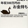 『年収1000万円の貧乏人 年収300万円のお金持ち』を読んだメモ