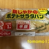 朝食！ヤマザキ『新じゃがのポテトサラダパン』を食べてみた！