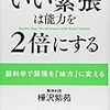 樺沢紫苑『いい緊張は能力を2倍にする』