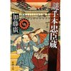 読書録「謎手本忠臣蔵」