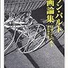 ロラン・バルトの未邦訳の映画論