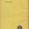 ：鈴木信太郎の二冊『文學外道』『文學遁走』