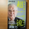 【書評】超二流　天才に勝つ一芸の究め方　野村克也　ポプラ新書