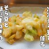 冷凍食品を使って手軽に春を味わう【そら豆と新たまねぎのかき揚げ】レシピ