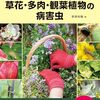 単なる病害虫図鑑ではなくその原因を突き止め、日頃の管理で防ぐ方法や薬剤で治すところまでわかる1冊『減農薬で防げて治せる草花・多肉・観葉植物の病害虫』