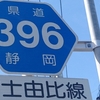 ＃２９３　もう一つの旧国１　県道３９６号線[富士市区間]