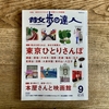 【散歩の達人9月号】今回の特集は、「東京ひとりさんぽ」と「本屋さんと映画館」の２本立て