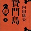 浅見光彦アーカイブス（９１）「贄門島（にえもんじま）」