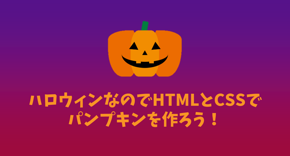 ハロウィンなのでHTMLとCSSでパンプキンを作ろう！