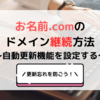 お名前ドットコムのドメイン継続方法｜自動更新機能を設定する