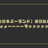 「約束のネバーランド」第9話感想！ノオォォォーーーーマァァァァァン！！