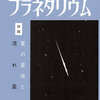 五島プラネタリウム リーフレット No.245（1977年8月）