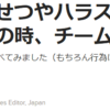 職場の同僚がプライベートでわいせつやハラスメント行為をしたとして、原則、チームとして対応する必要はないよね？