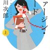 ペアーズで最も女性人気のある作家は誰だ！