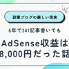 副業ブログの厳しい現実｜6年で341記事書いてもAdSense収益は8,000円だった話