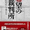 希望の裁判所~私たちはこう考える