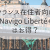 【パリ在住向け】紙チケットを使わないNavigo  Liberté+