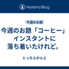 今週のお題「コーヒー」インスタントに落ち着いたけれど。