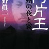 『阿片王 満洲の夜と霧』