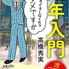 定年入門: イキイキしなくちゃダメですか