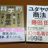 「科学的 本当の望みを叶える「言葉」の使い方」と「ユダヤの商法」を読んだ。