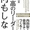 リーダーは、自ら信じているビジョンを語るべきだが・・