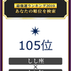 フジテレビ最強運2019は576位中105位