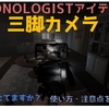 【DEMONOLOGIST】三脚カメラの使い方のすべて｜アイテム解説