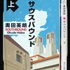 セミリタおっさんの再読小説⑦奥田英朗「サウスバウンド」