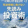 週刊東洋経済 2018年03月17日号　荒波相場に負けない 先読み投資術／【特別対談】新井紀子×佐藤 優／スーパーエンジニアの未来を創る働き方