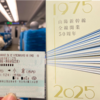 2025年（令和7年）3月10日　新幹線で東京と福岡が新幹線でつながって50周年となる当日に乗ってみた！