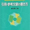 研究と教育のはざま？　参照した文献の記述をしないことは善か悪か？