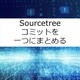 【Sourcetree】コミットを一つにまとめる