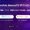 AbemaTVを画面録画するには？やり方やおすすめのツールをご紹介！