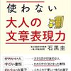 『形容詞を使わない 大人の文章表現力』が、すごくやばい