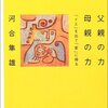  父親の力 母親の力―「イエ」を出て「家」に帰る