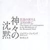 ジュリアンジェインズ『神々の沈黙: 意識の誕生と文明の興亡』の感想文