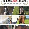 もうひとつの引退馬伝説　関係者が語るあの馬たちのその後