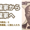 起業家から産業家へ ――『新産業の創出』と『産業の再構築』に挑む人たち