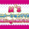 8/21 μ's課外活動について