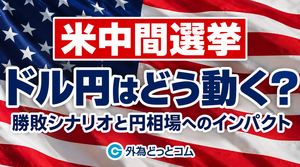 2026年米中間選挙でドル円はどう動く？ 勝敗シナリオと円相場へのインパクト 2026年10月1日