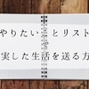 「やりたいことリスト」で充実した生活を送る方法
