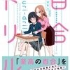 【感想】「百合ドリル」やっぱり百合は心のつながりなんだよなぁ・・・