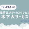 2024/2/12まで千葉幕張で開催！木下大サーカスのアクロバットパフォーマンスに興奮！ お得なチケットで見に行っちゃおう！