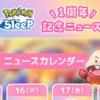 【ポケモンスリープ】 運営の「期待値調整」の失敗？ポケモンスリープ1周年「虚無の7日間」を振り返る